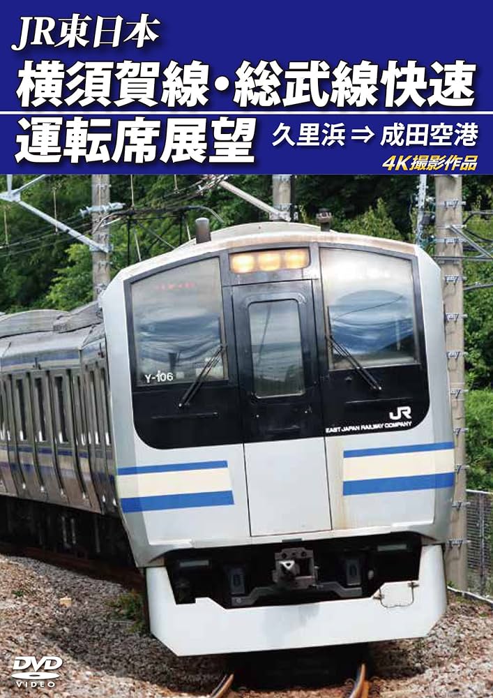 Amazon.co.jp: 横須賀線・総武線快速運転席展望【2枚組】 久里浜